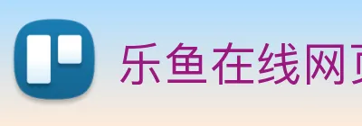 乐鱼在线网页版登录 Logo